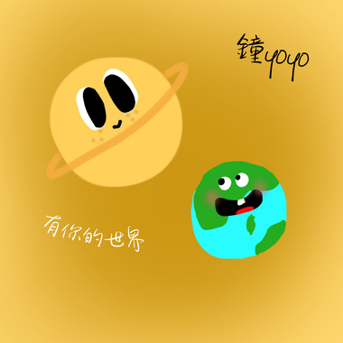 有你的世界（比赛用demo）