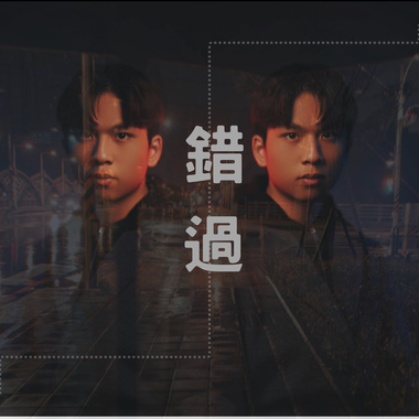 错过