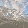大风吹（你的难过飞走）Demo