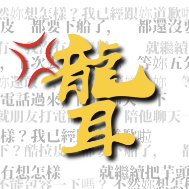 你是不是聋