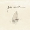 ｜晕船仔之歌｜熙熙版
