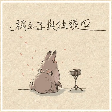 祢豆子与披头四