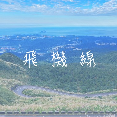 飞机线