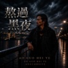 熬过黑夜