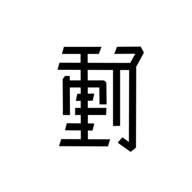 白动了