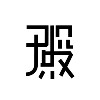 沉淀