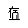一直在这里