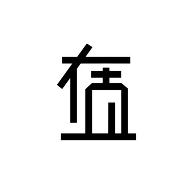一直在这里
