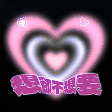 想却不想要(demo)