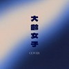 大龄女子-彭佳慧 (cover)