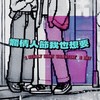 烂情人节我也想要 (Demo)
