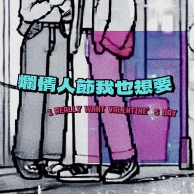 烂情人节我也想要 (Demo)