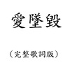 爱坠毁(完整歌词版)