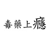 毒药上瘾