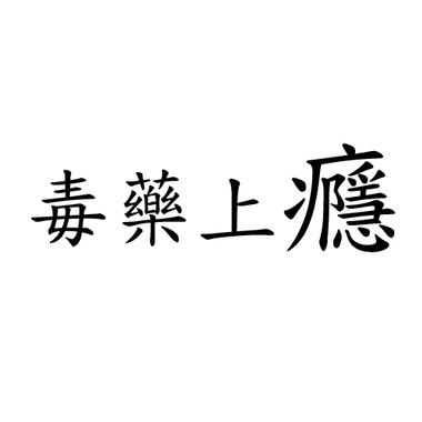 毒药上瘾