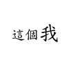 这个我