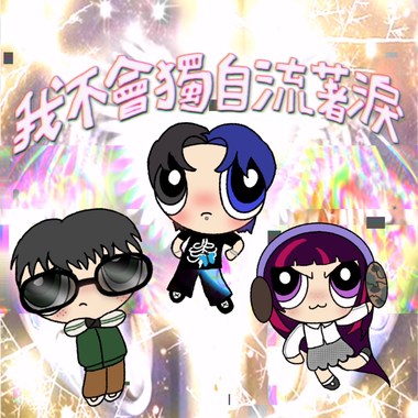 我不会独自再流著泪 Cocö & YE & Ton.C