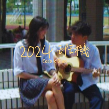 2024班机 feat. Qian