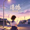 遗憾