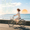 随风漫游