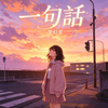 一句话