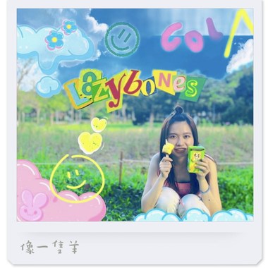 Cola - 像一只羊 Lazybones