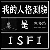 我的人格测验是ISFI (demo)