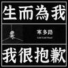 生而为我 我很抱歉 (demo)