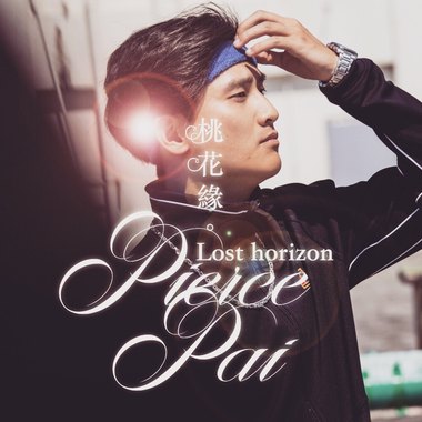 桃花缘 Lost Horizon