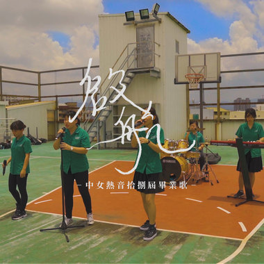 台中女中热音社第十八届 毕业歌《启航》