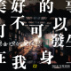 美好的事可不可以发生在我身上_demo