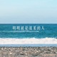 明明就是温柔的人