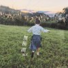 无所谓明天 Demo