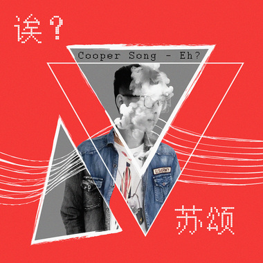 诶？