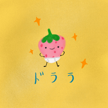 特级草莓 Feat.Tomggg