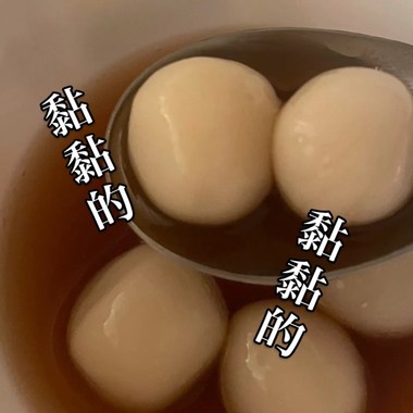 黏黏的