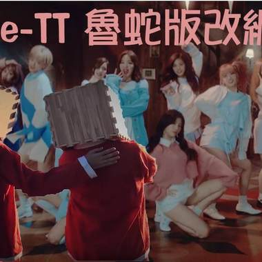 Twice - TT 改编鲁蛇版 (remix by 口一口coyico)