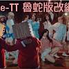 Twice - TT 改编鲁蛇版 (remix by 口一口coyico)
