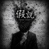 《假说》