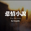 CrazySix - 悲情小说