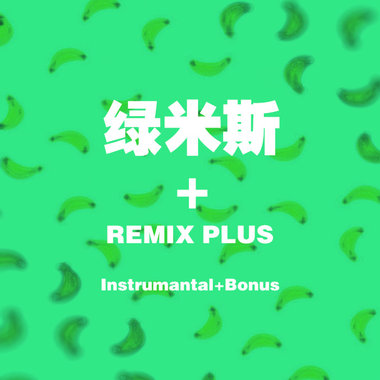 【绿米斯+伴奏集】Raining Day Disco Instrumental
