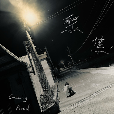 聚焦 Spotlight（客语版）(demo) feat. 邱舒 Chiu Shu