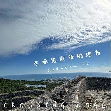 在承先启后的地方 Between Us（demo）