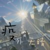 疫外有天晴