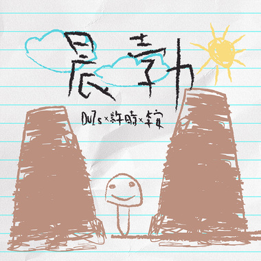 晕