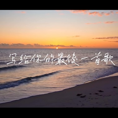 写给你的最后一首歌。