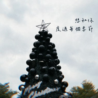 想和你度过每个季节 .demo