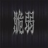 脆弱