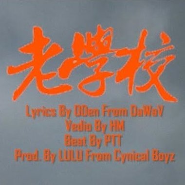 ODen - OLD SCHOOL_老学校