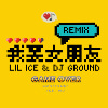 六艾司 Lilice & DJ GROUND 【我要女朋友Remix 】